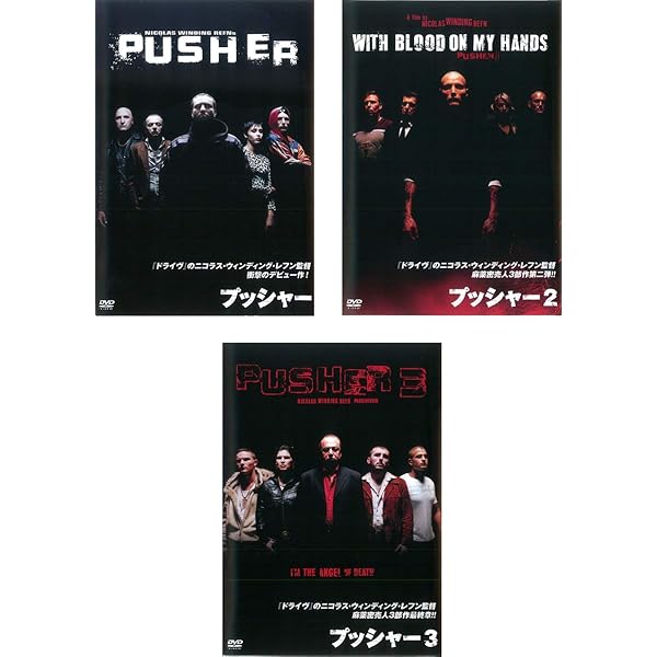 Amazon.co.jp: プッシャー・トリロジーBOX [DVD] : キム・ボドゥニア